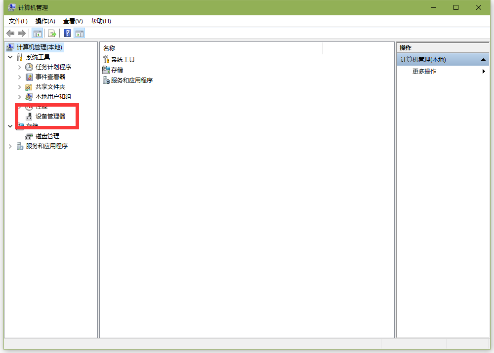 设备管理器在管理中的位置