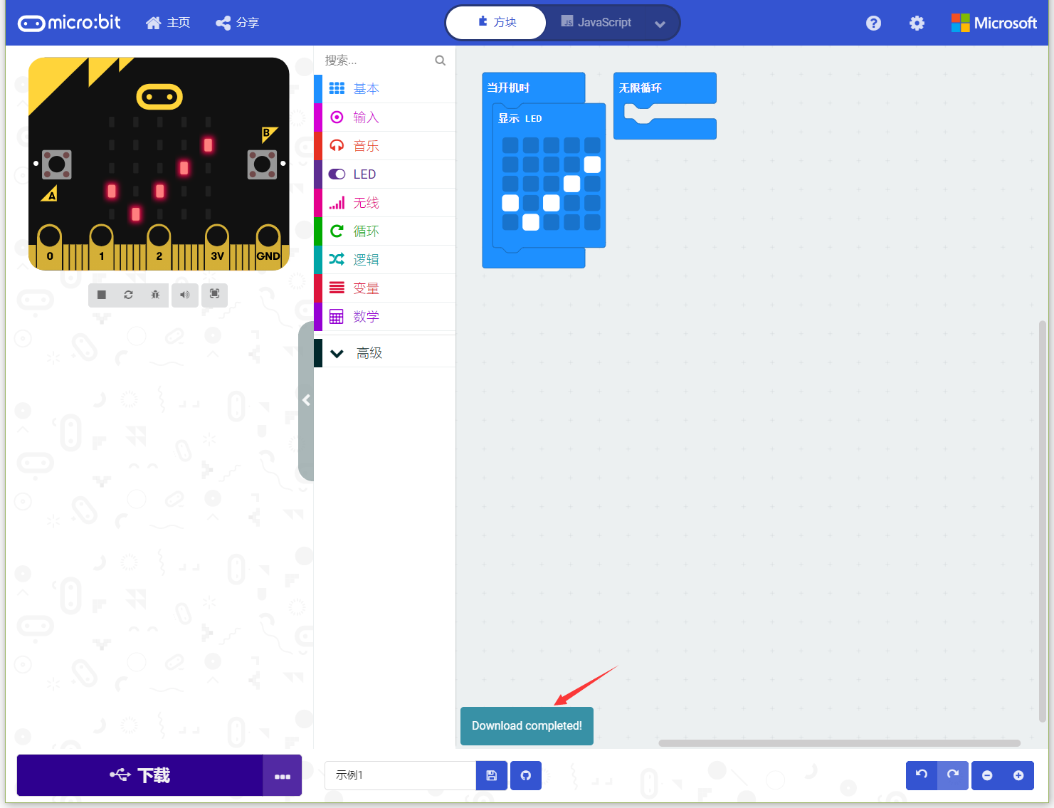 MakeCode下载成功