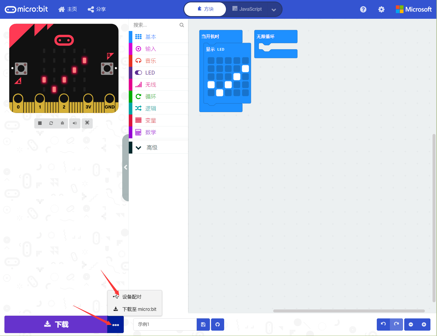MakeCode设备配对