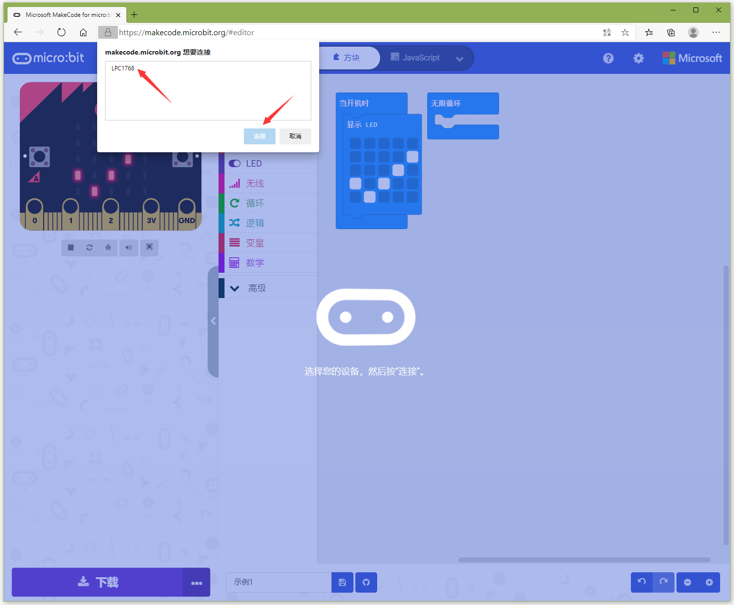 MakeCode设备配对3